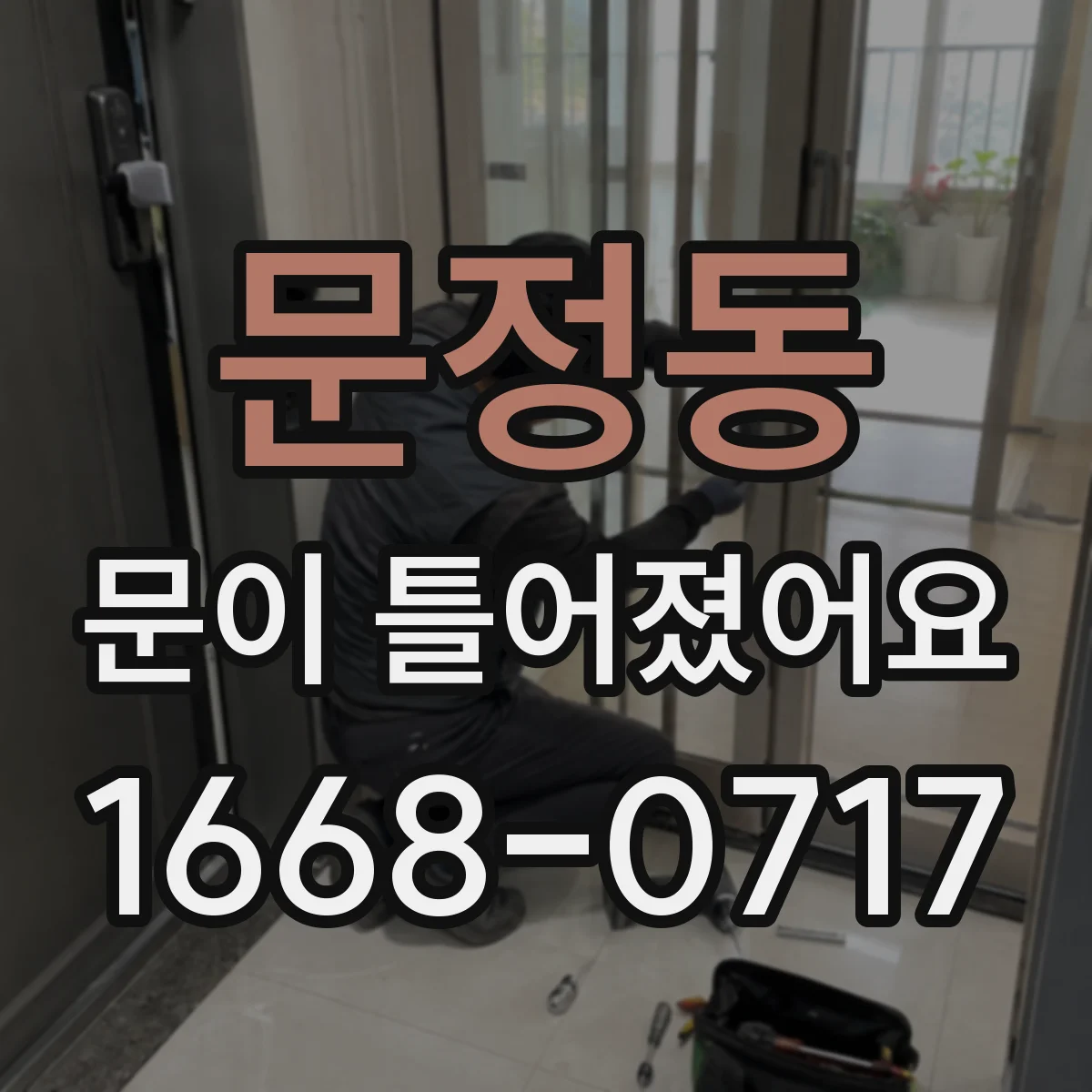 문정동 문이 틀어졌어요