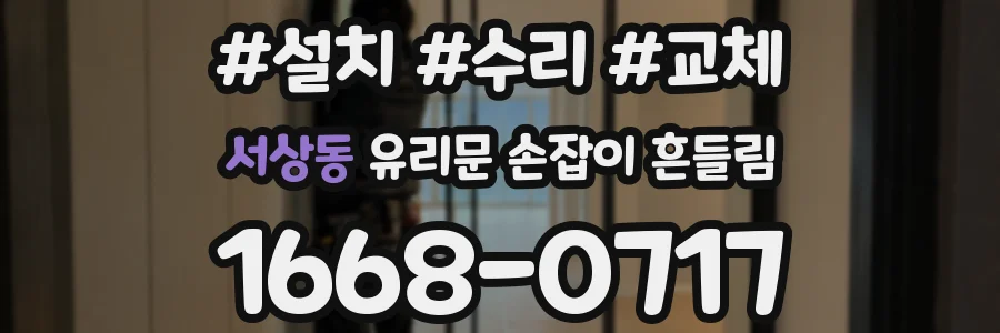 서상동 유리문 손잡이 흔들림