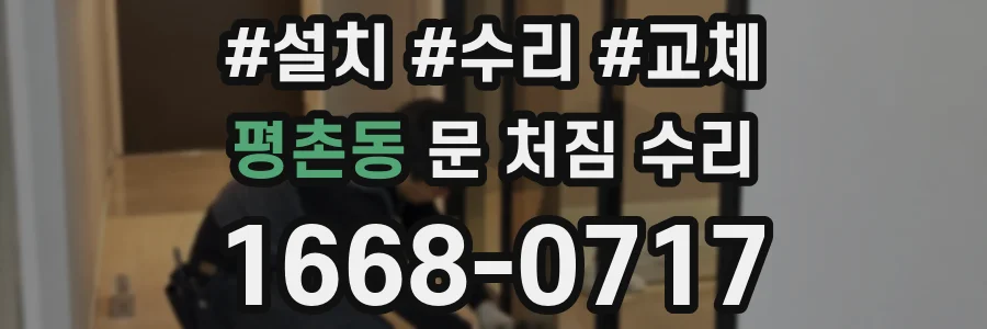 평촌동 문 처짐 수리