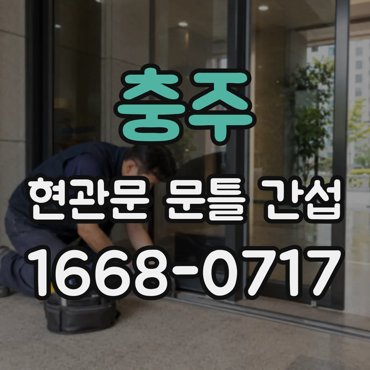 충주 현관문 문틀 간섭