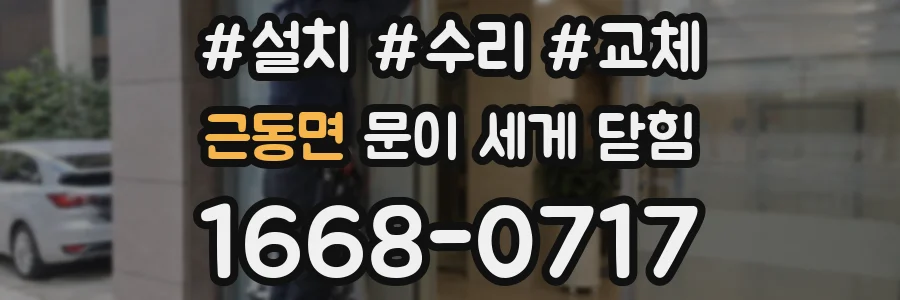 근동면 문이 세게 닫힘