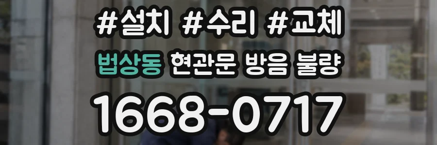 법상동 현관문 방음 불량