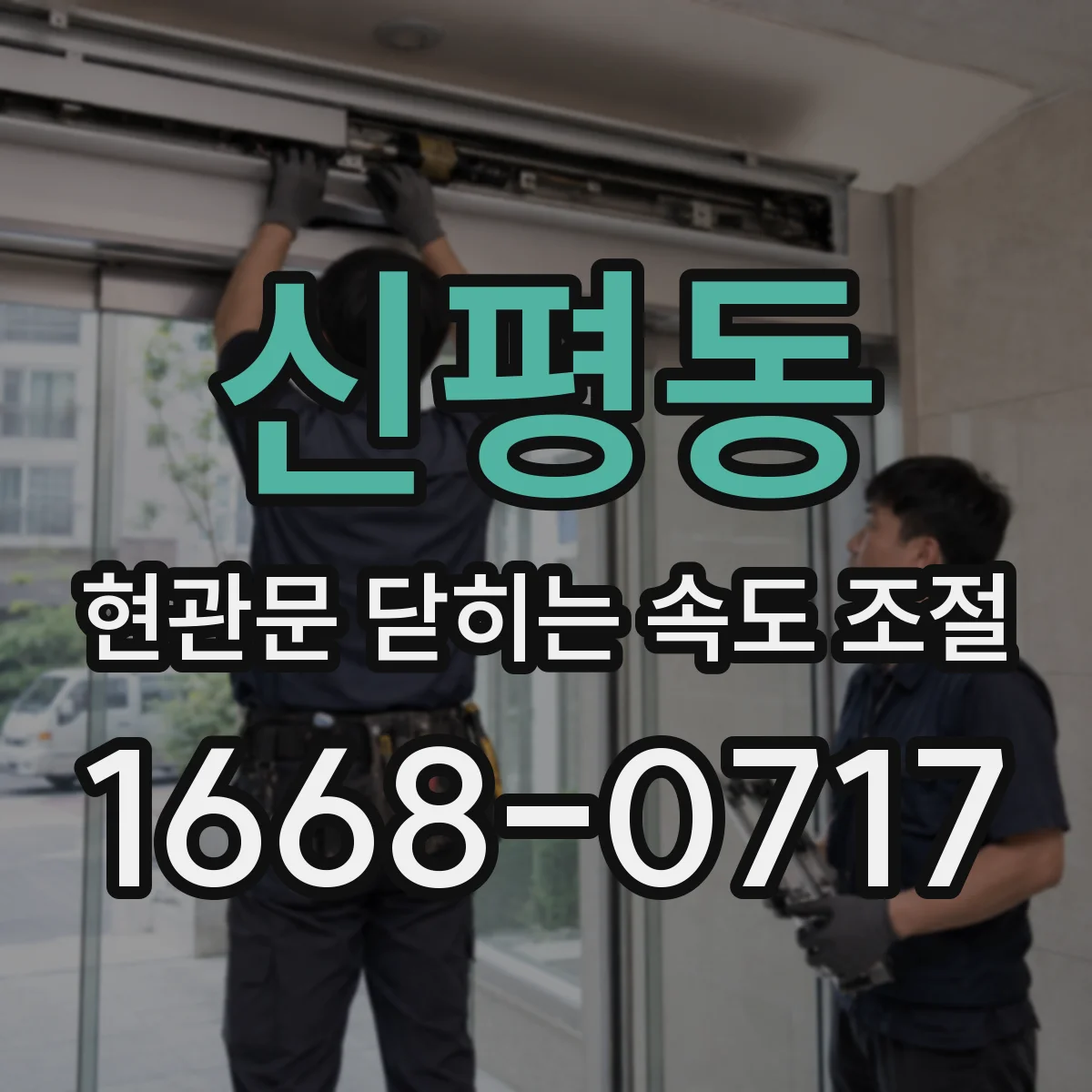 신평동 현관문 닫히는 속도 조절