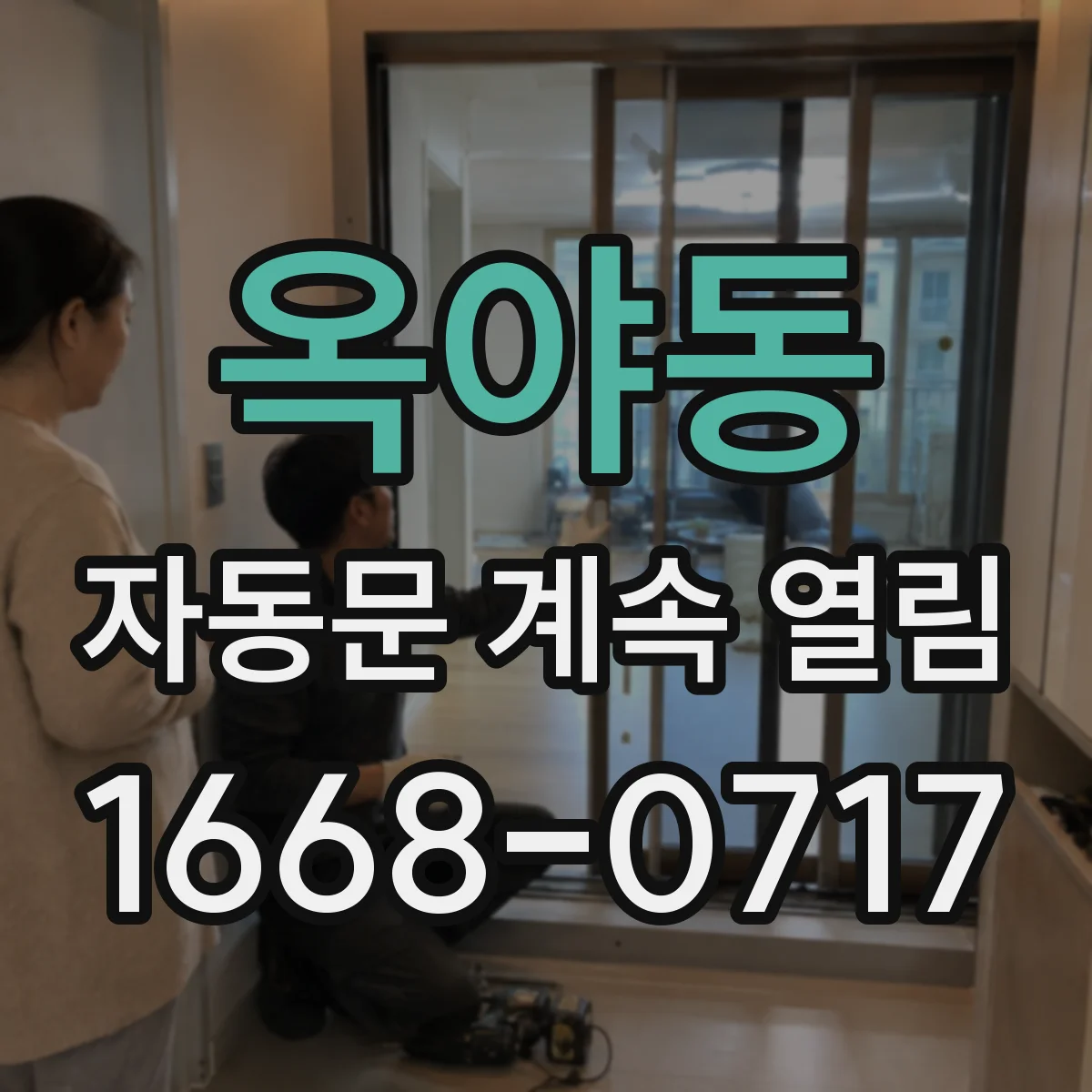옥야동 자동문 계속 열림