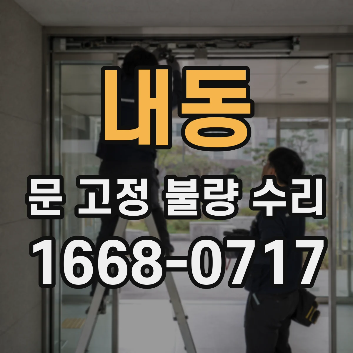 내동 문 고정 불량 수리
