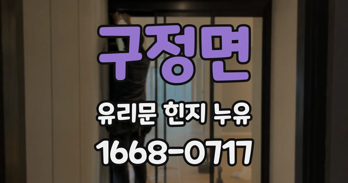 구정면 유리문 힌지 누유