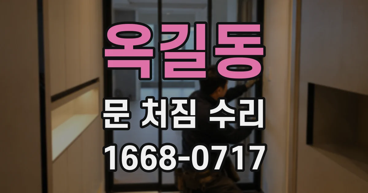 옥길동 문 처짐 수리