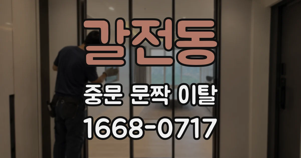 갈전동 중문 문짝 이탈