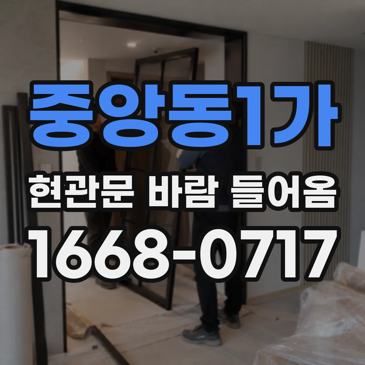 중앙동1가 현관문 바람 들어옴