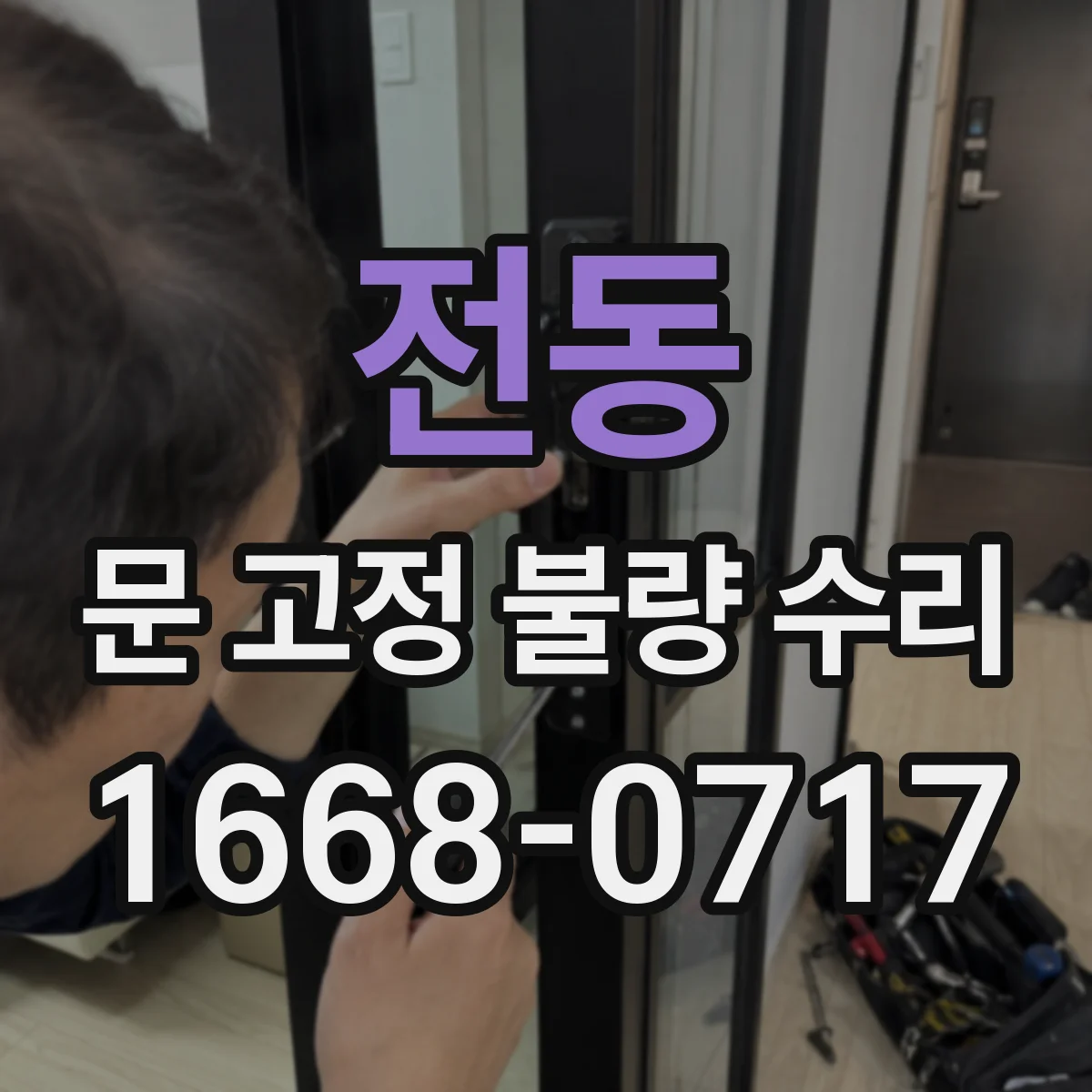 전동 문 고정 불량 수리