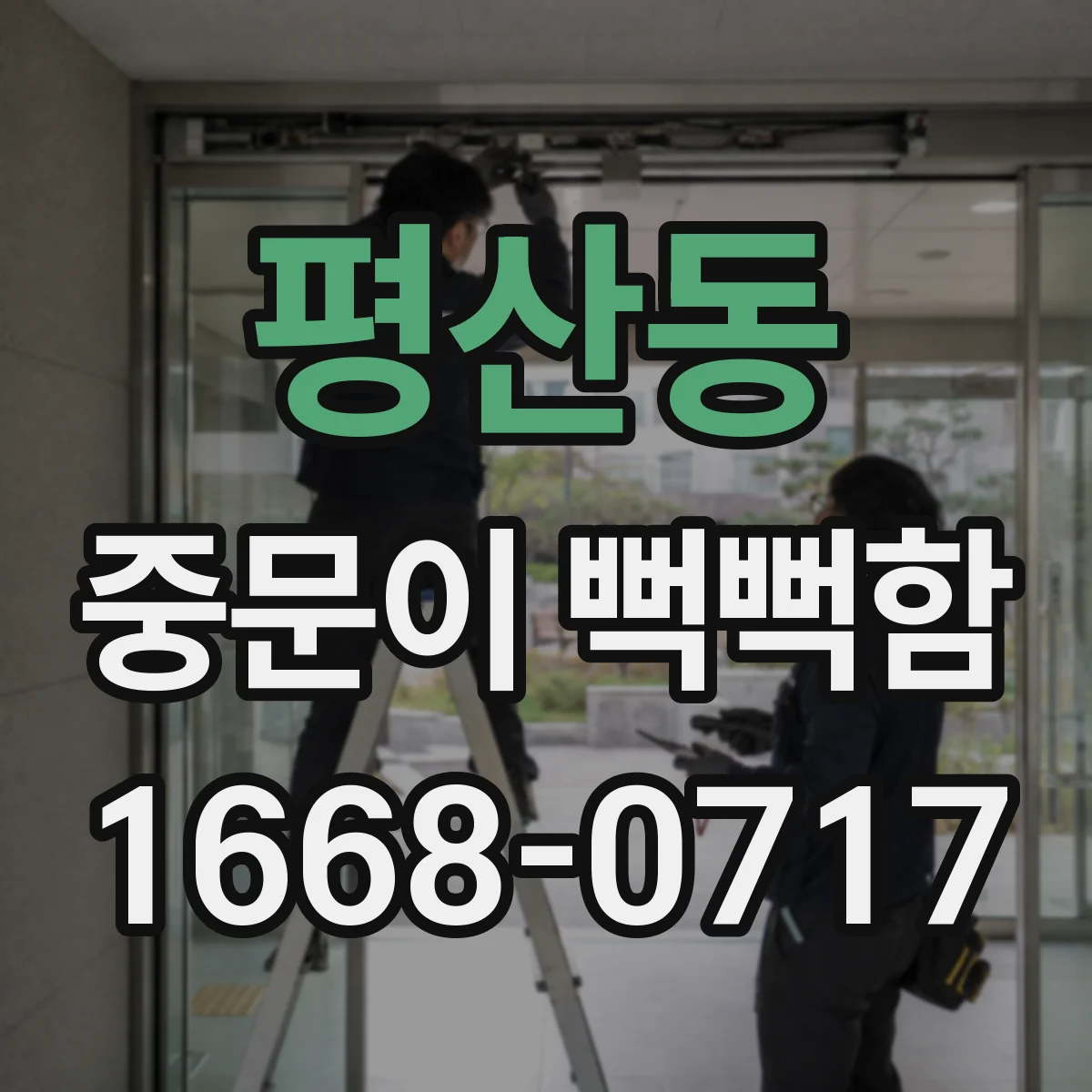 평산동 중문이 뻑뻑함