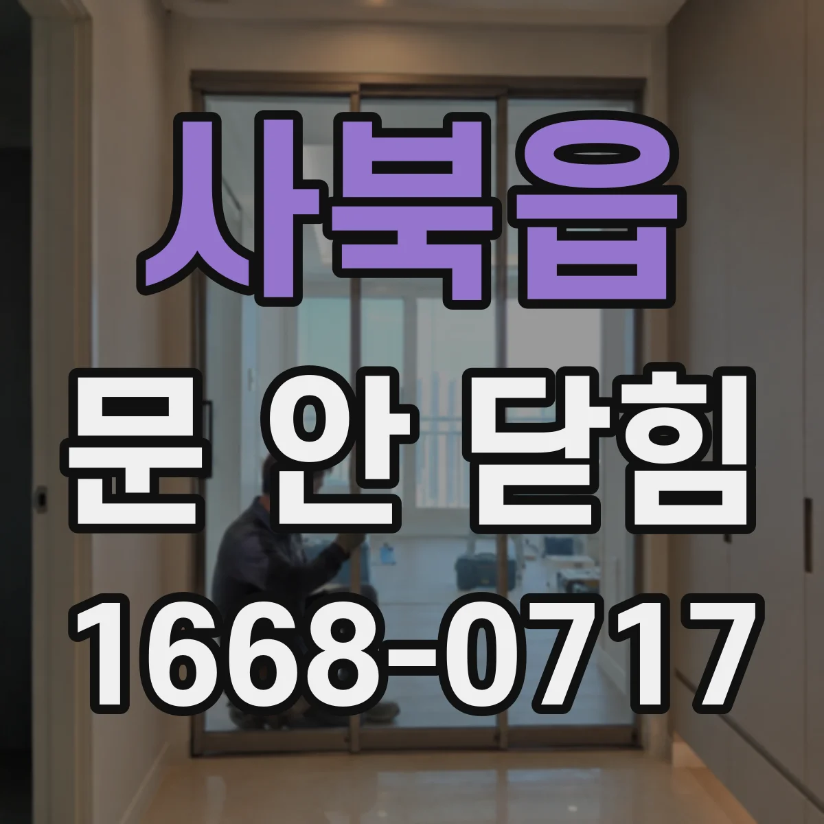 사북읍 문 안 닫힘