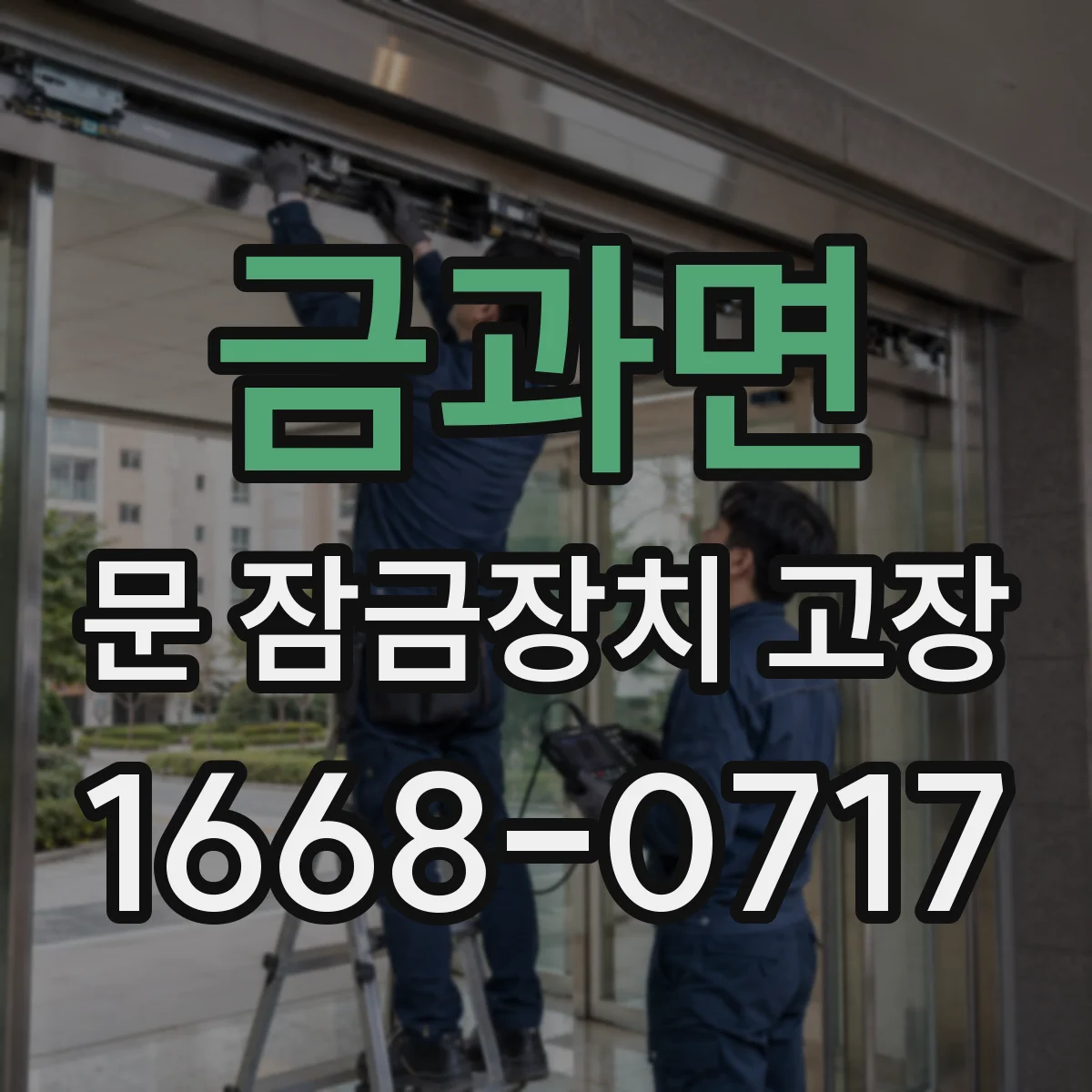 금과면 문 잠금장치 고장