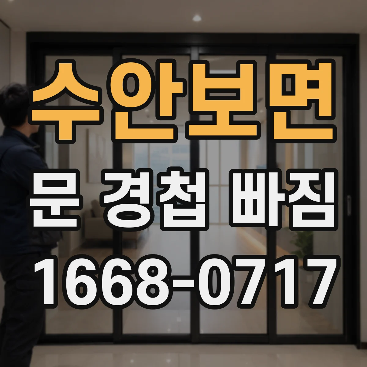 수안보면 문 경첩 빠짐