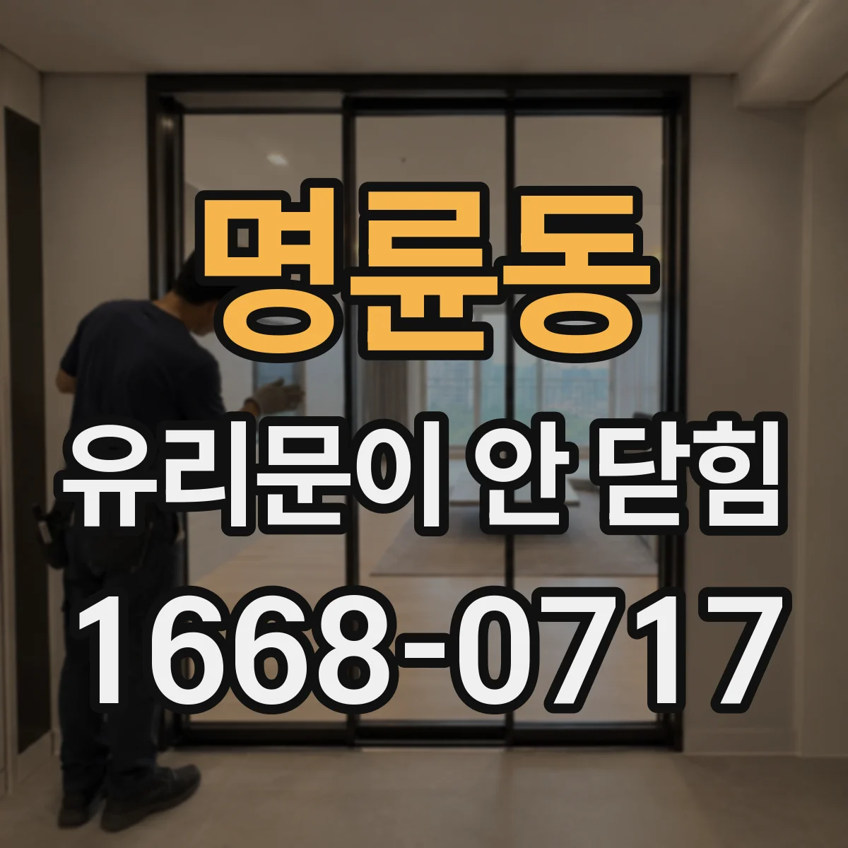 명륜동 유리문이 안 닫힘