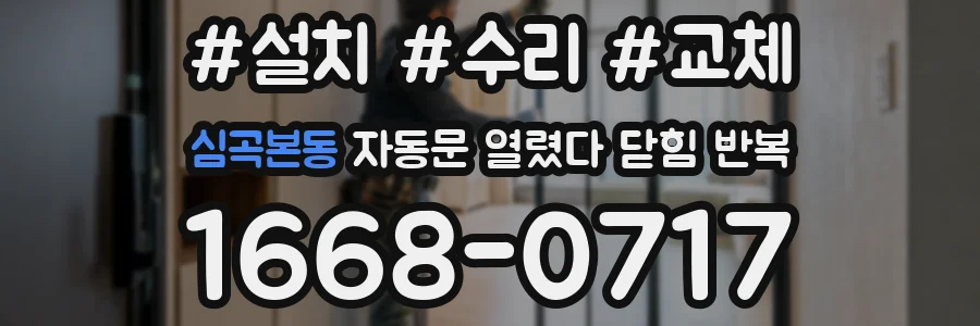 심곡본동 자동문 열렸다 닫힘 반복