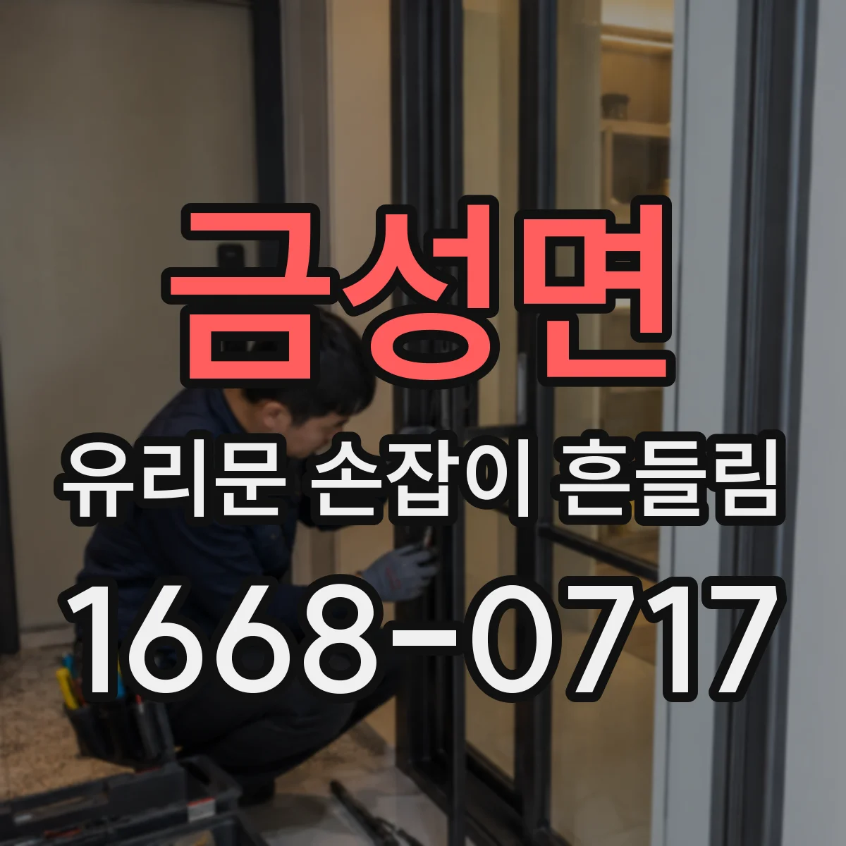 금성면 유리문 손잡이 흔들림