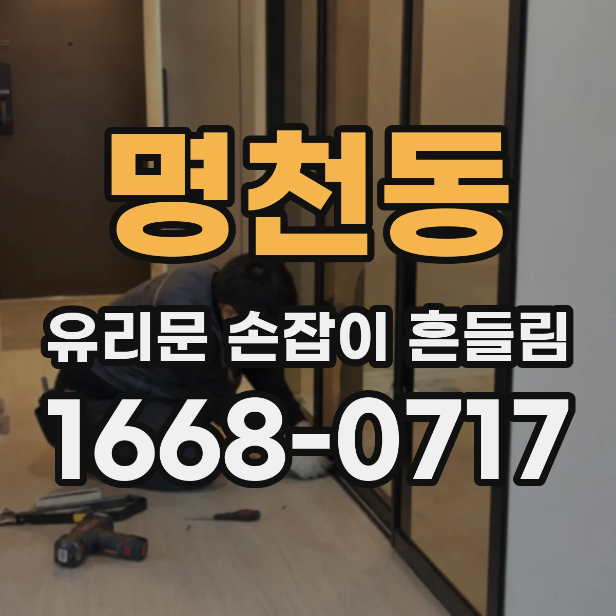 명천동 유리문 손잡이 흔들림