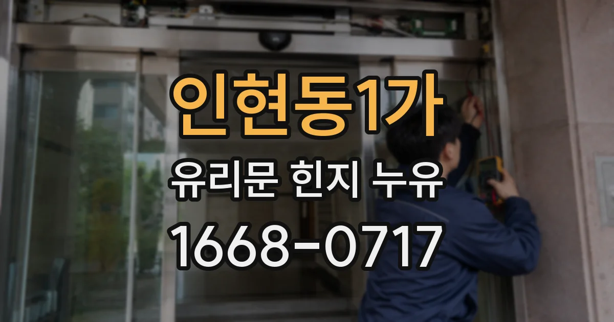 인현동1가 유리문 힌지 누유