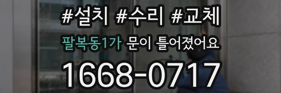 팔복동1가 문이 틀어졌어요