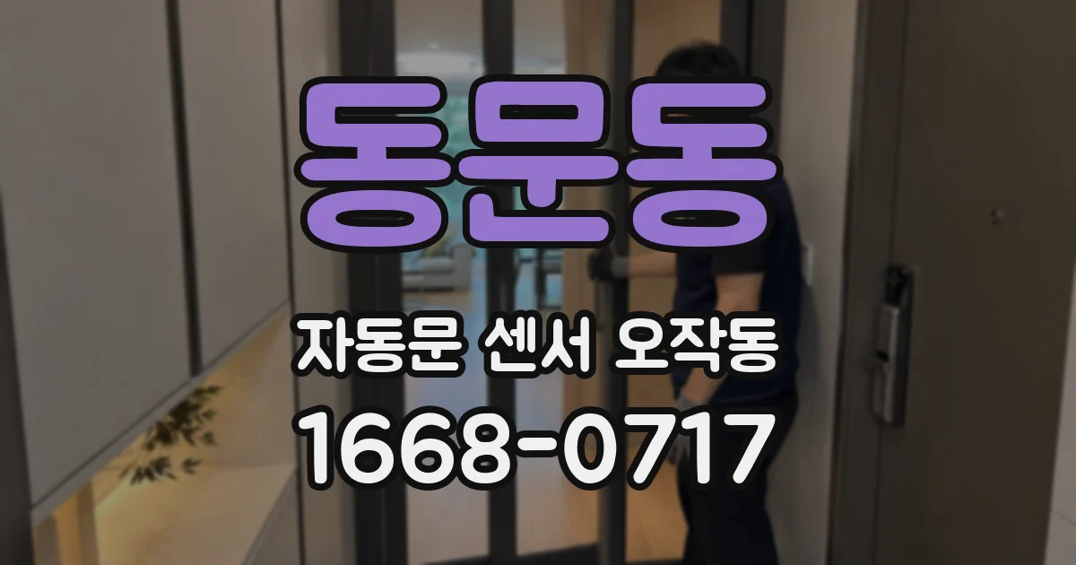 동문동 자동문 센서 오작동