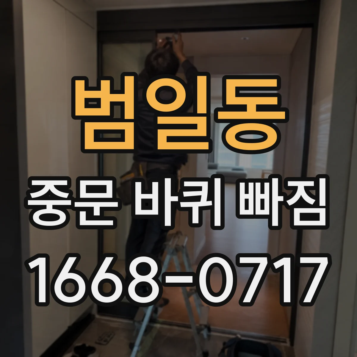 범일동 중문 바퀴 빠짐 소음 줄이기 위한 롤러 상태 진단 방법