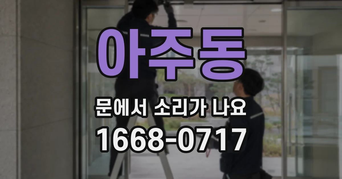 아주동 문에서 소리가 나요
