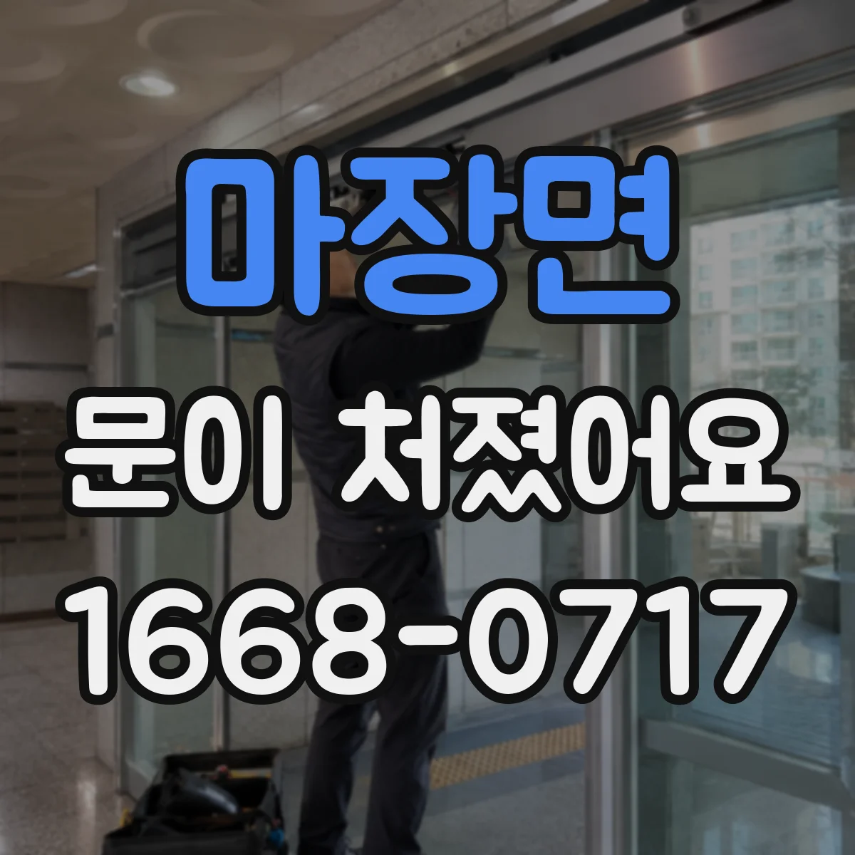 마장면 문이 처졌어요