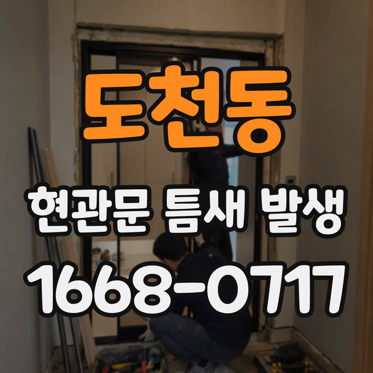도천동 현관문 틈새 발생