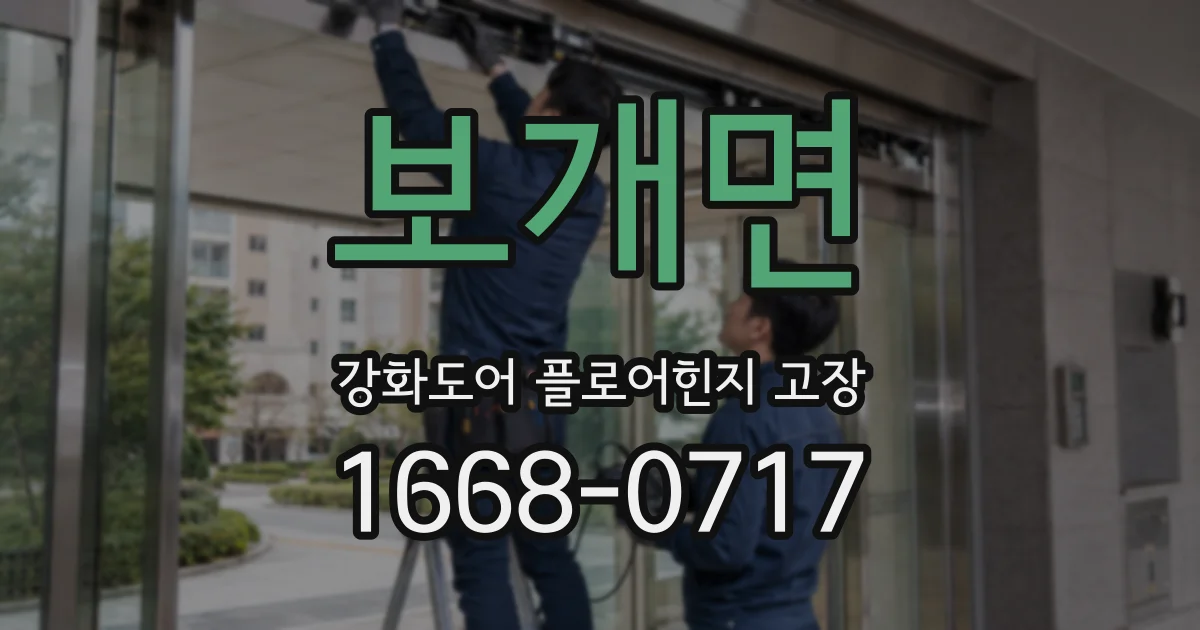 보개면 강화도어 플로어힌지 고장