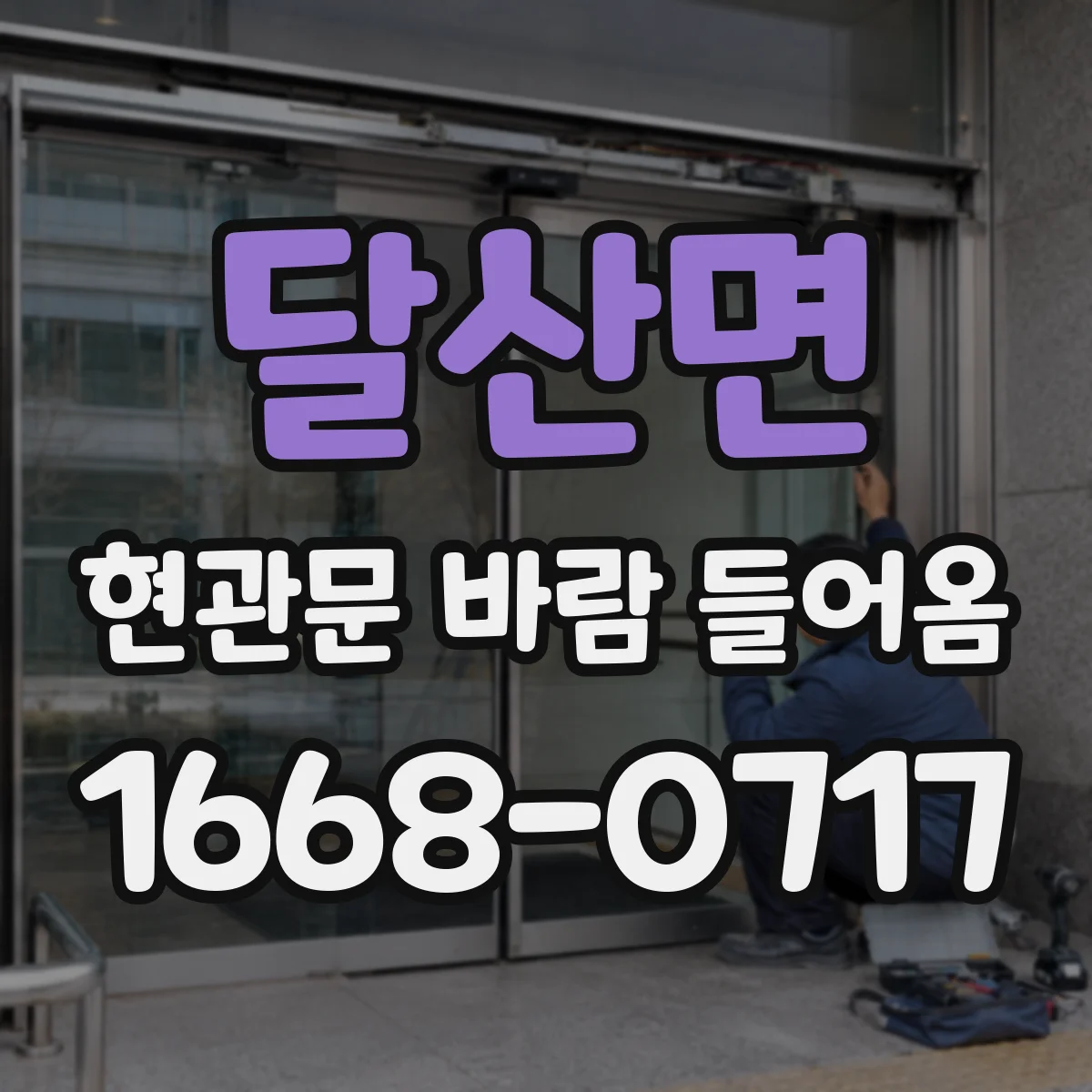 달산면 현관문 바람 들어옴