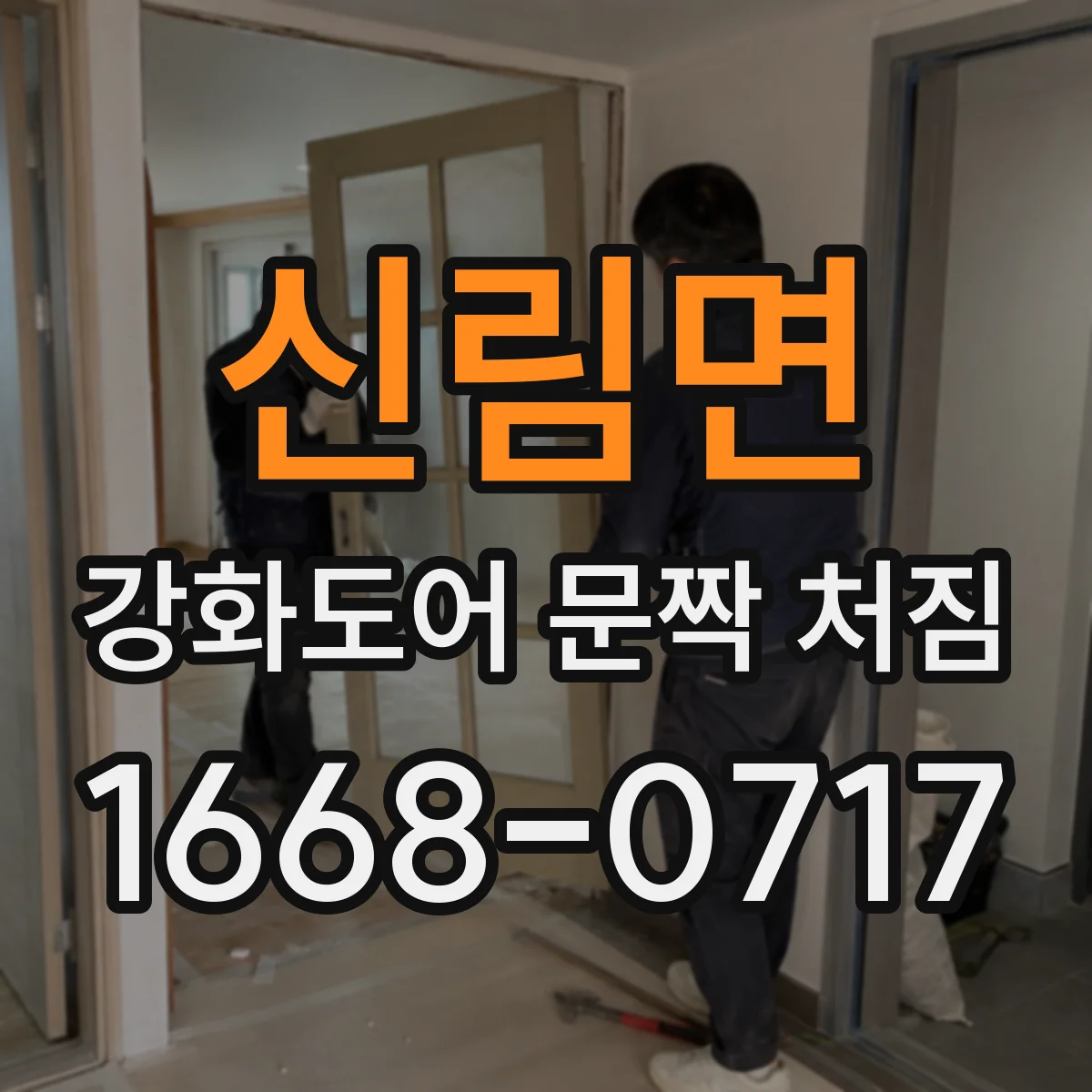 신림면 강화도어 문짝 처짐