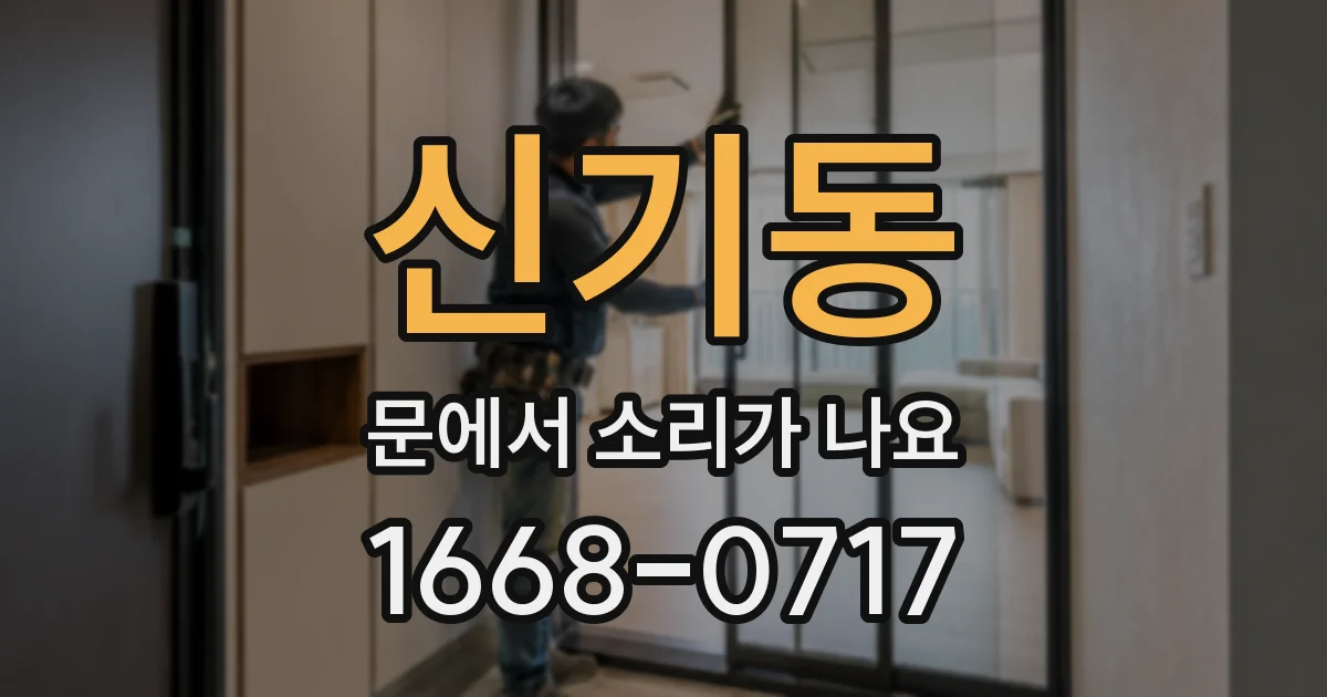 신기동 문에서 소리가 나요