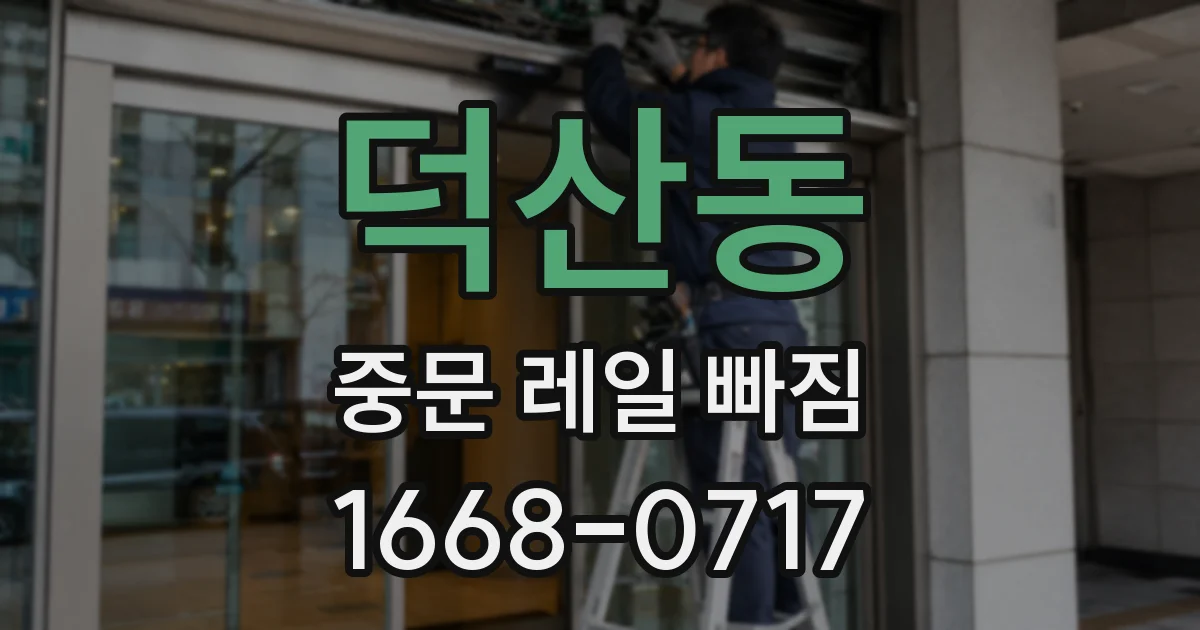 덕산동 중문 레일 빠짐