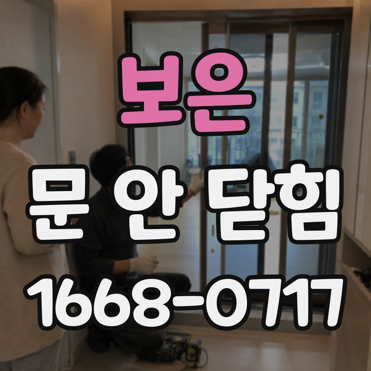 보은 문 안 닫힘 계속 뜰 때 강제종료 후 다시 열림 확인