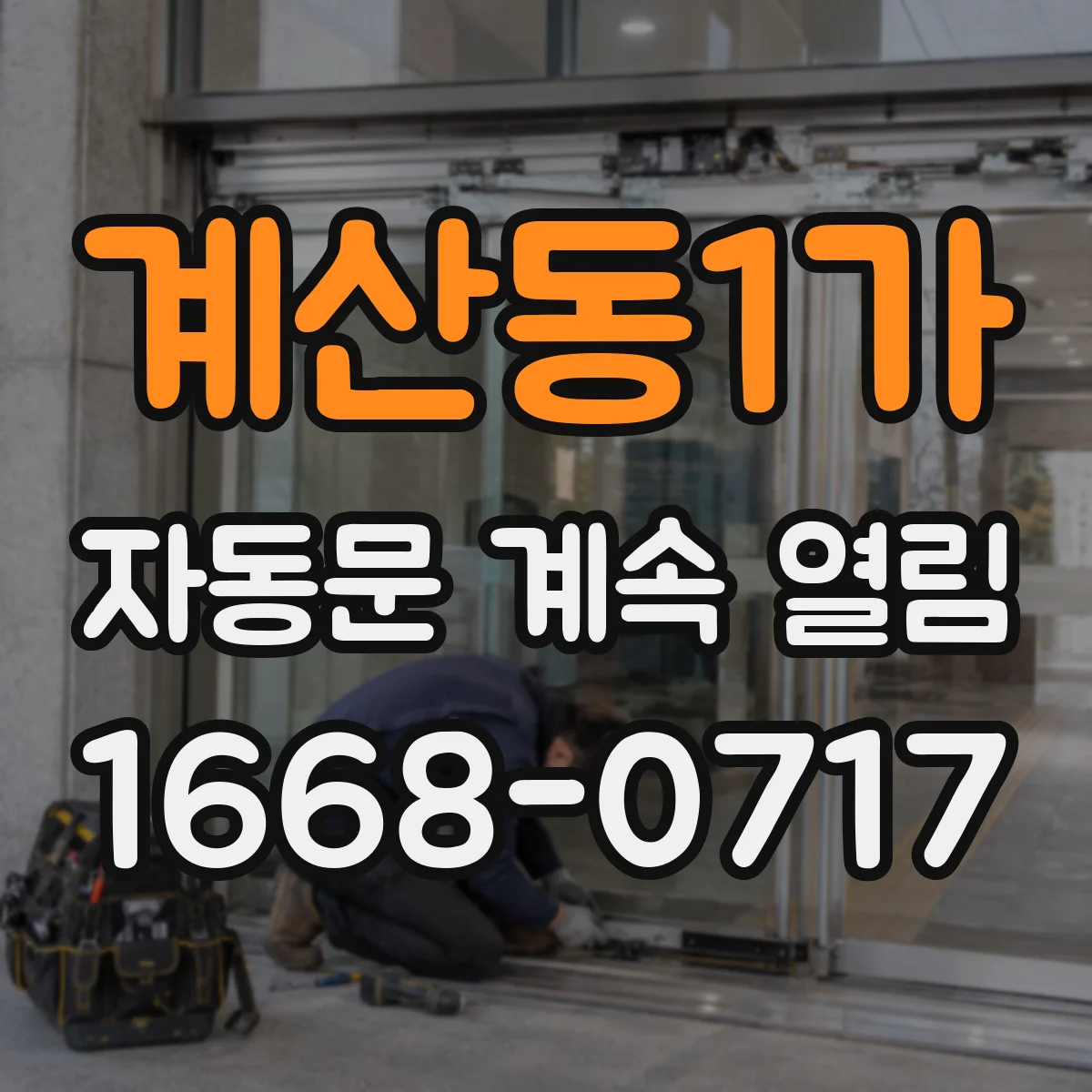 계산동1가 자동문 계속 열림