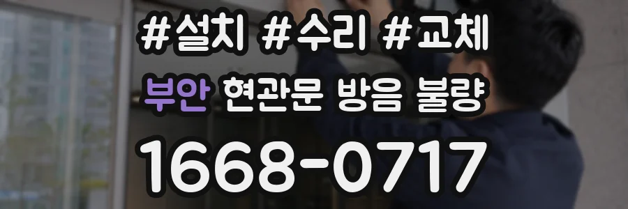 부안 현관문 방음 불량