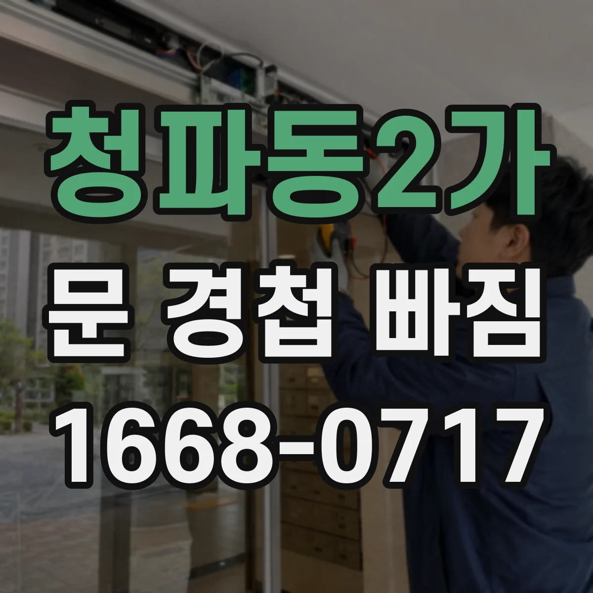 청파동2가 문 경첩 빠짐