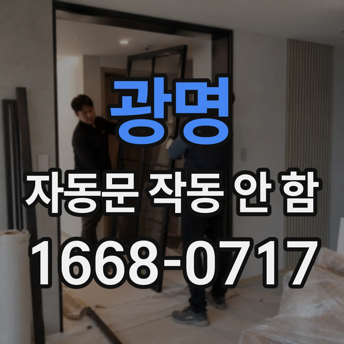 광명 자동문 작동 안 함 센서 회로 이상 시 체크 포인트