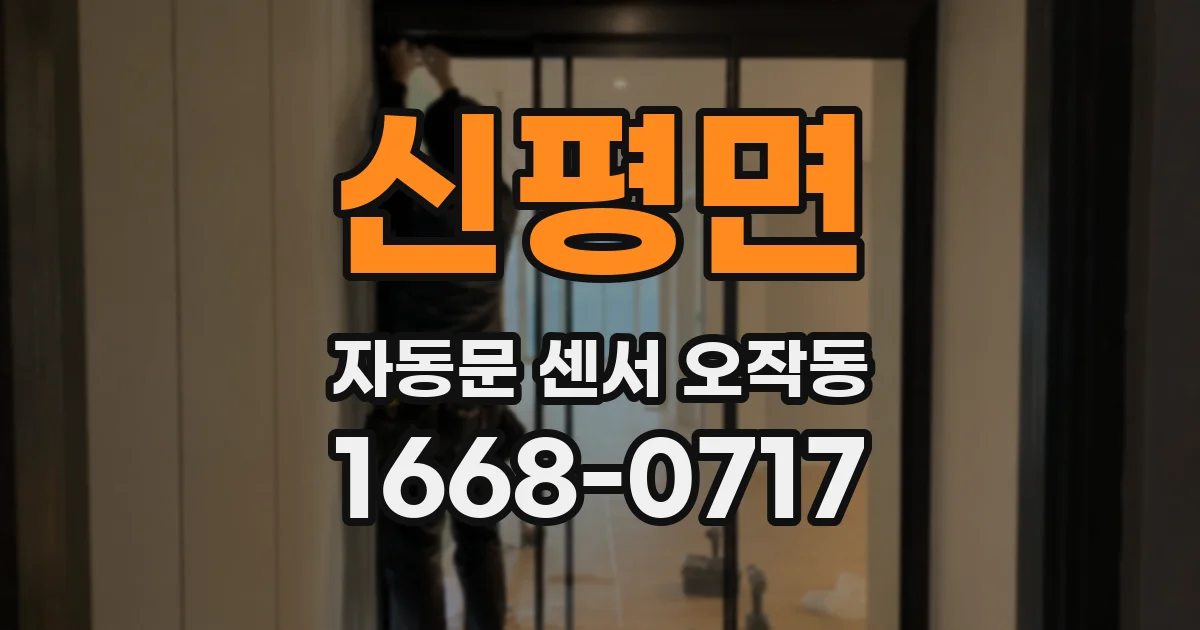신평면 자동문 센서 오작동