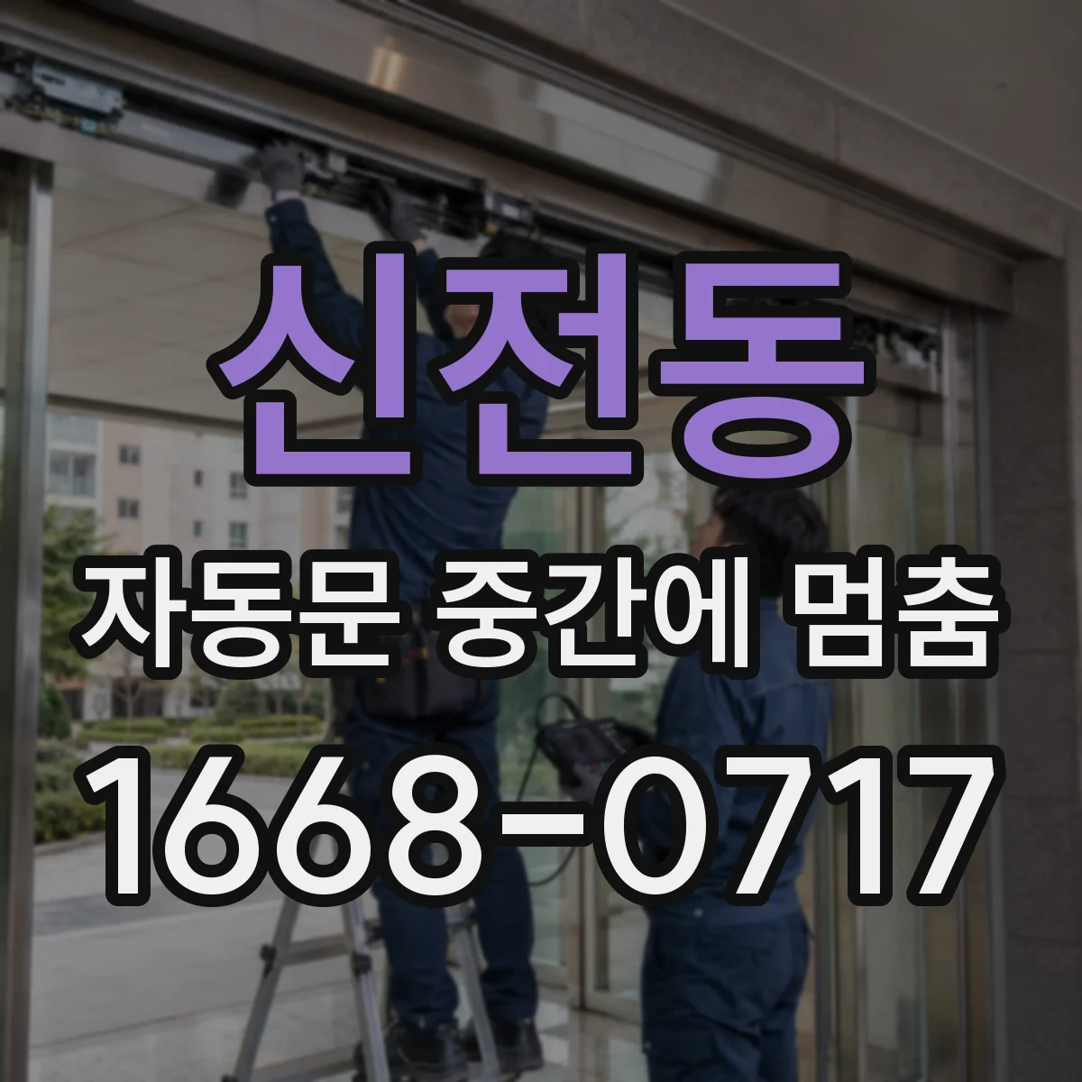 신전동 자동문 중간에 멈춤