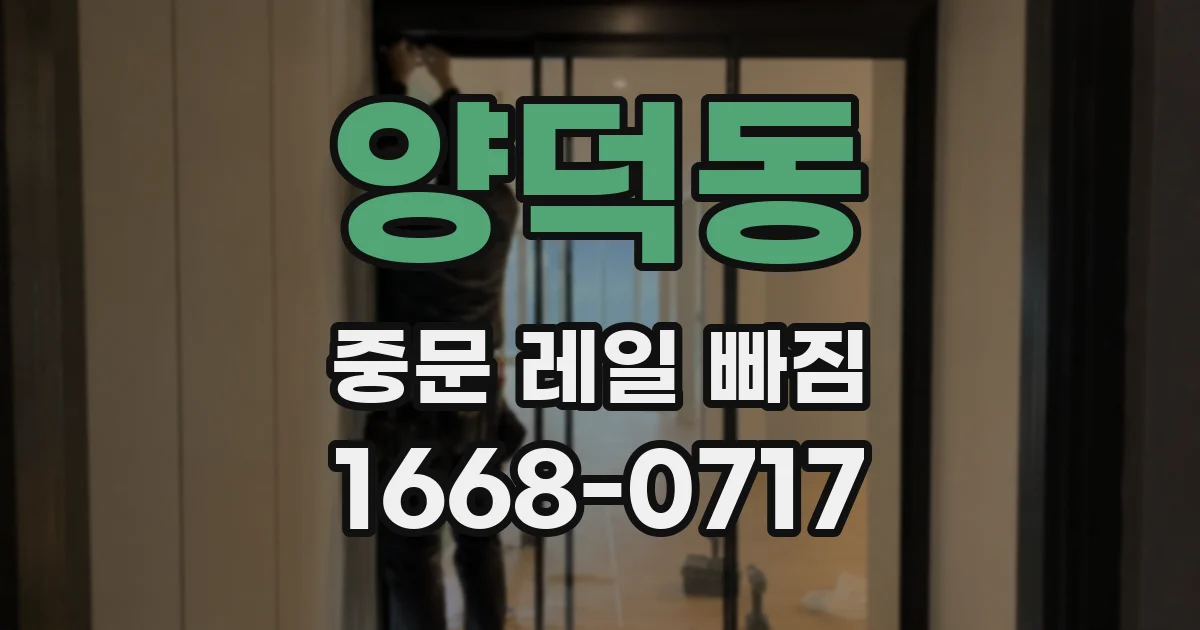 양덕동 중문 레일 빠짐
