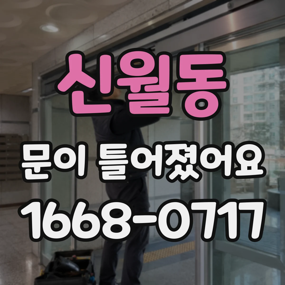 신월동 문이 틀어졌어요 문짝이 한쪽으로 밀릴 때 수평 확인하기