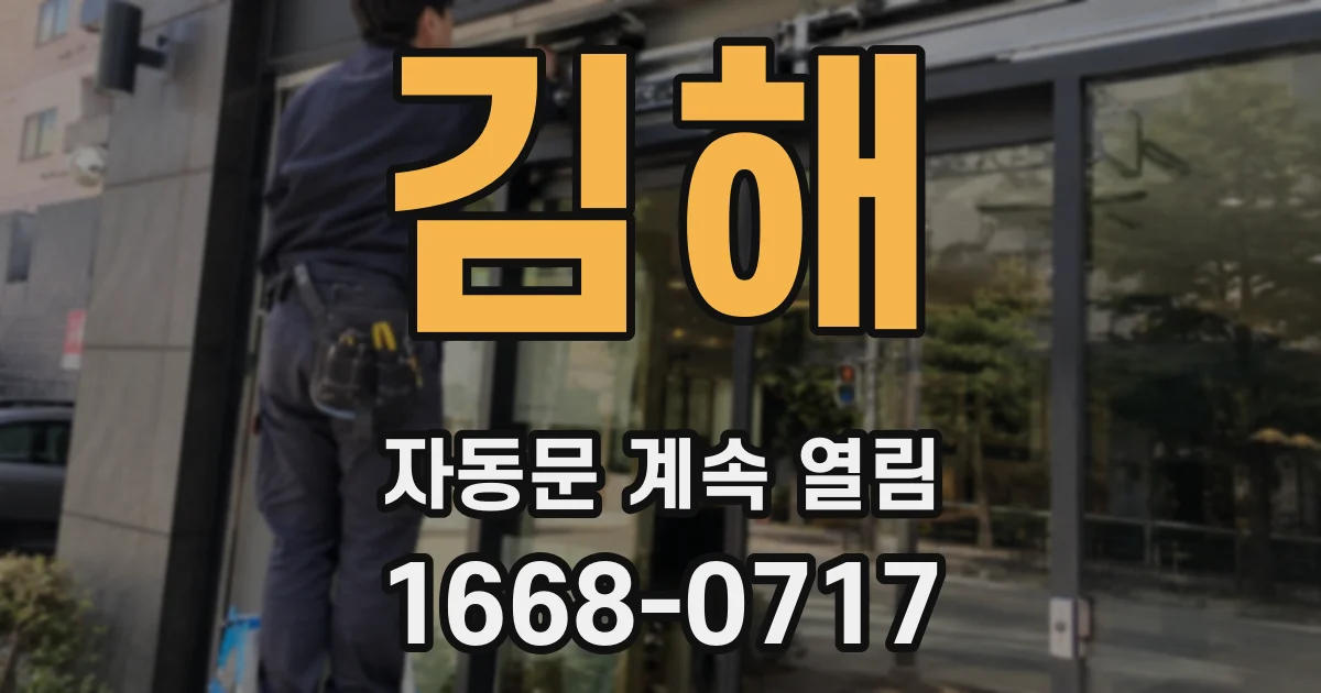 김해 자동문 계속 열림