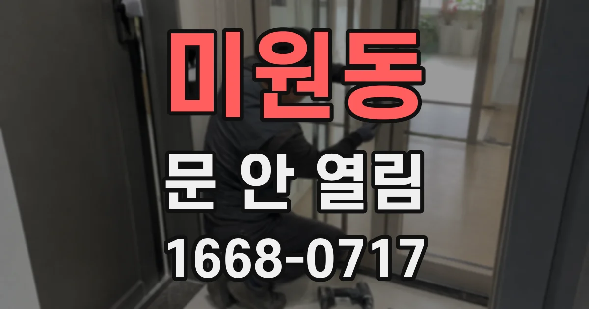 미원동 문 안 열림