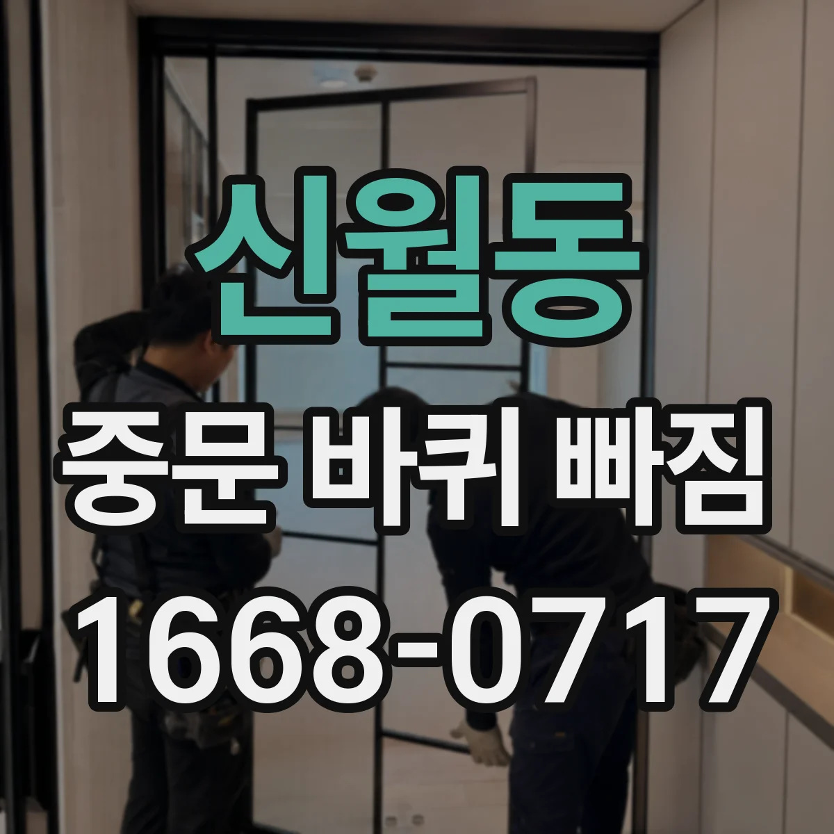 신월동 중문 바퀴 빠짐 아코디언 중문 롤러 교체 방향 알아보기