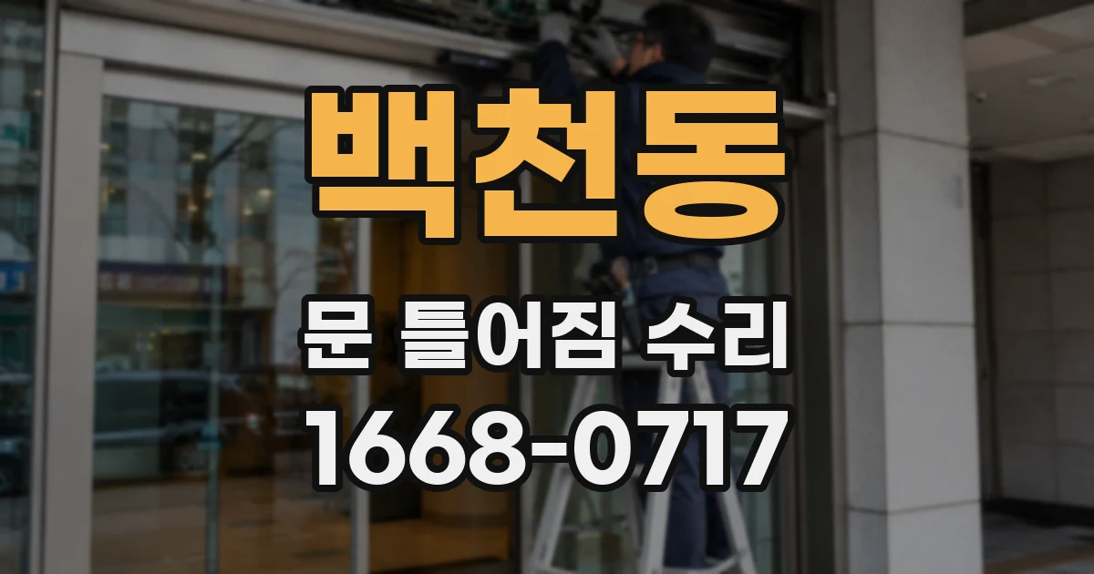 백천동 문 틀어짐 수리
