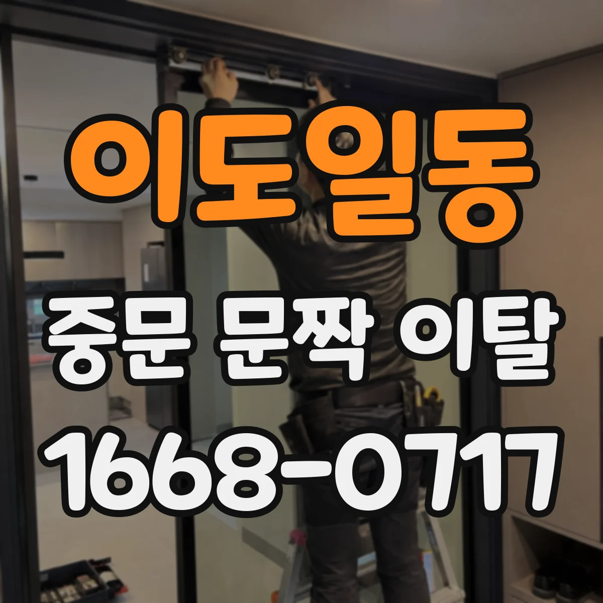 이도일동 중문 문짝 이탈