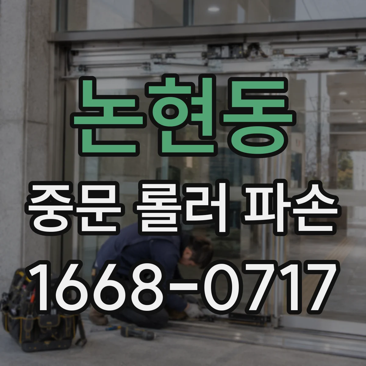 논현동 중문 롤러 파손