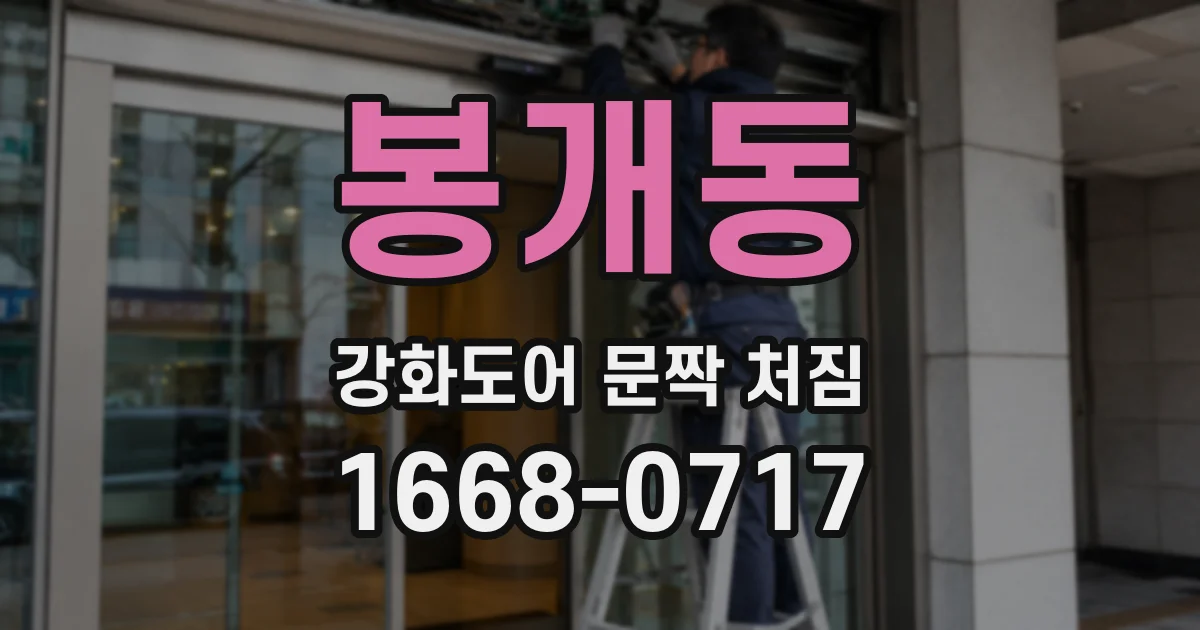 봉개동 강화도어 문짝 처짐